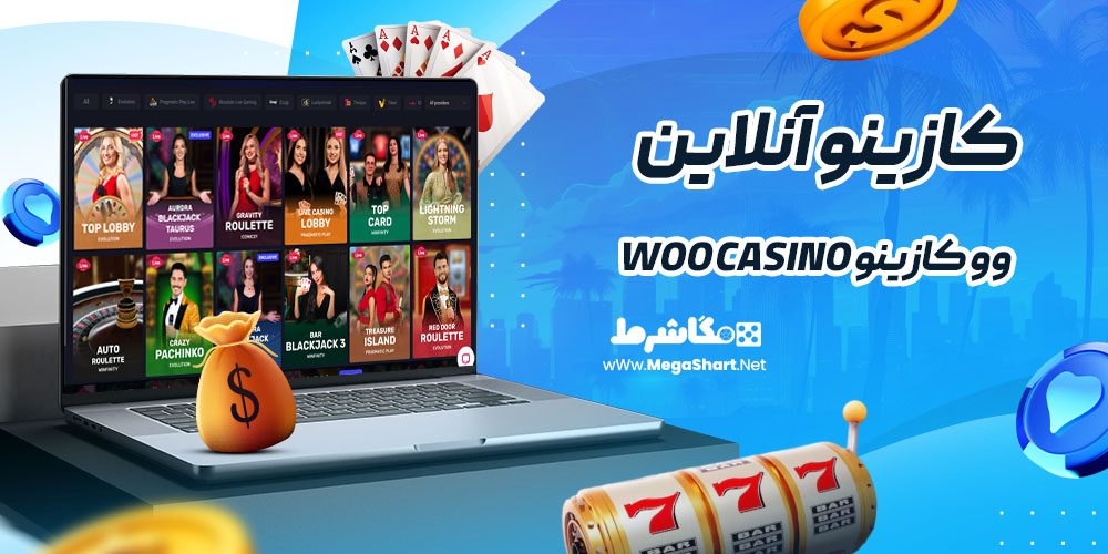 کازینو آنلاین سایت وو کازینو Woo Casino