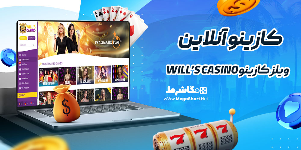کازینو آنلاین سایت ویلز کازینو Will’s Casino
