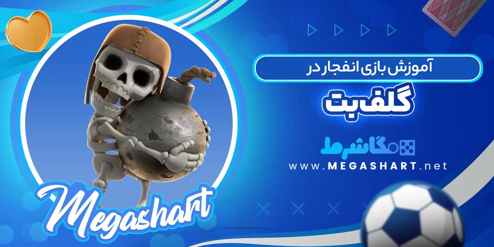 آموزش بازی انفجار در گلف بت - مگاشرط بندی آموزش بازی انفجار در گلف بت