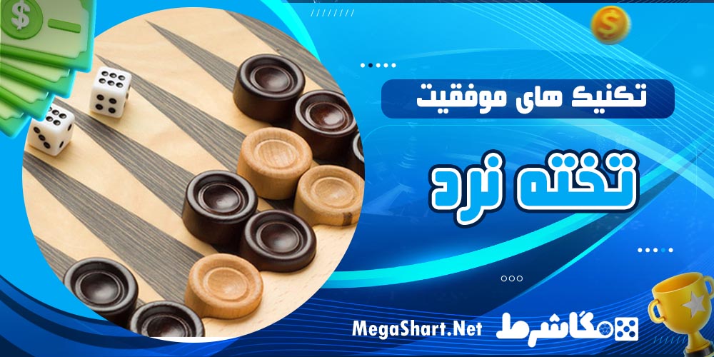تکنیک های موفیت تخته نرد-مگاشرط تکنیک های موفیت تخته نرد