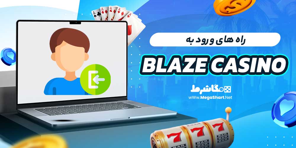 بررسی سایت شرط‌ بندی بلیز کازینو