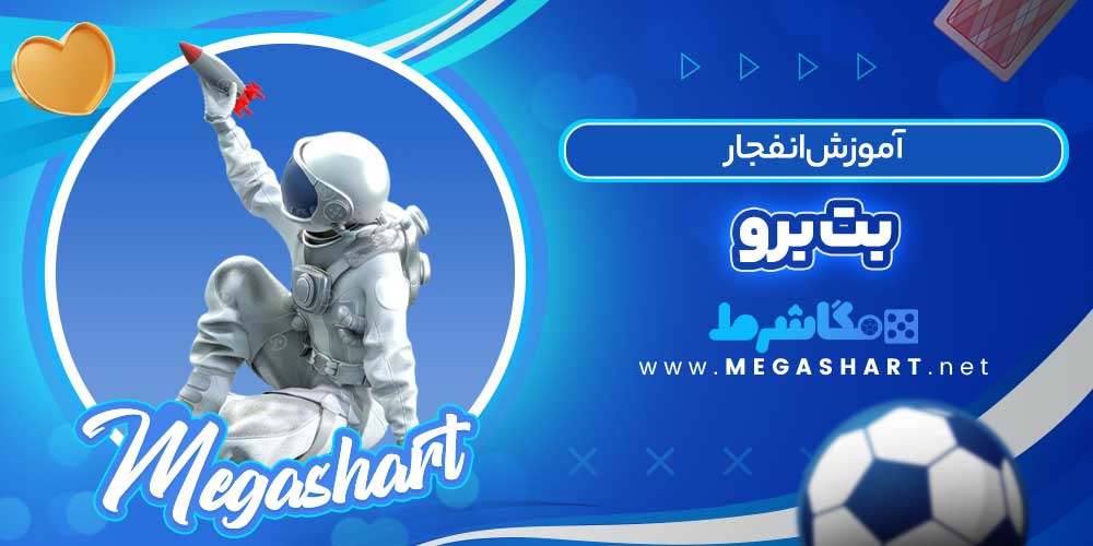 آموزش انفجار بت برو