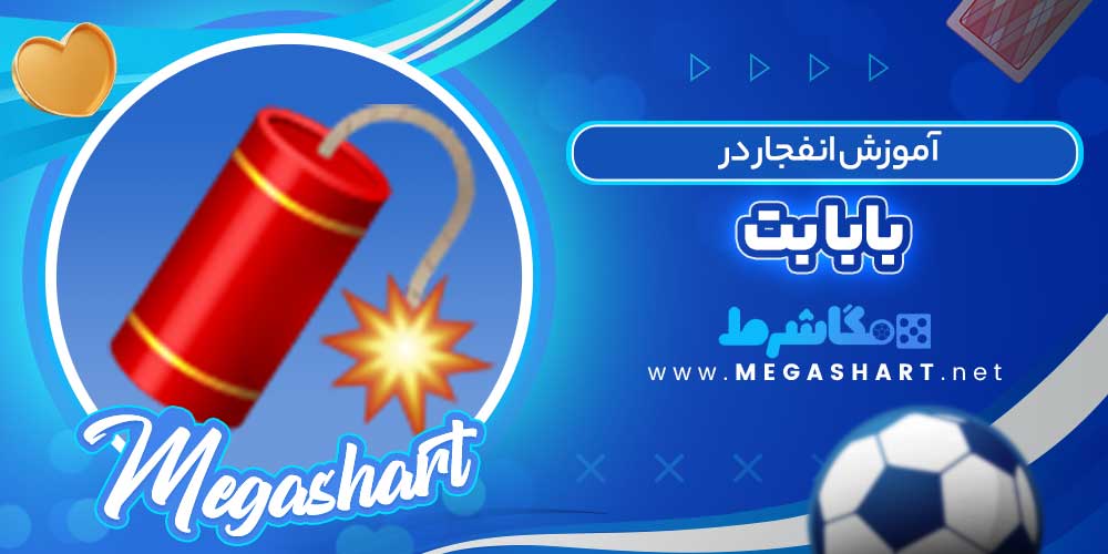 آموزش انفجار در بابا بت