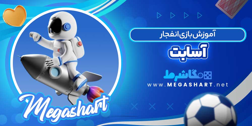 آموزش بازی انفجار آسابت