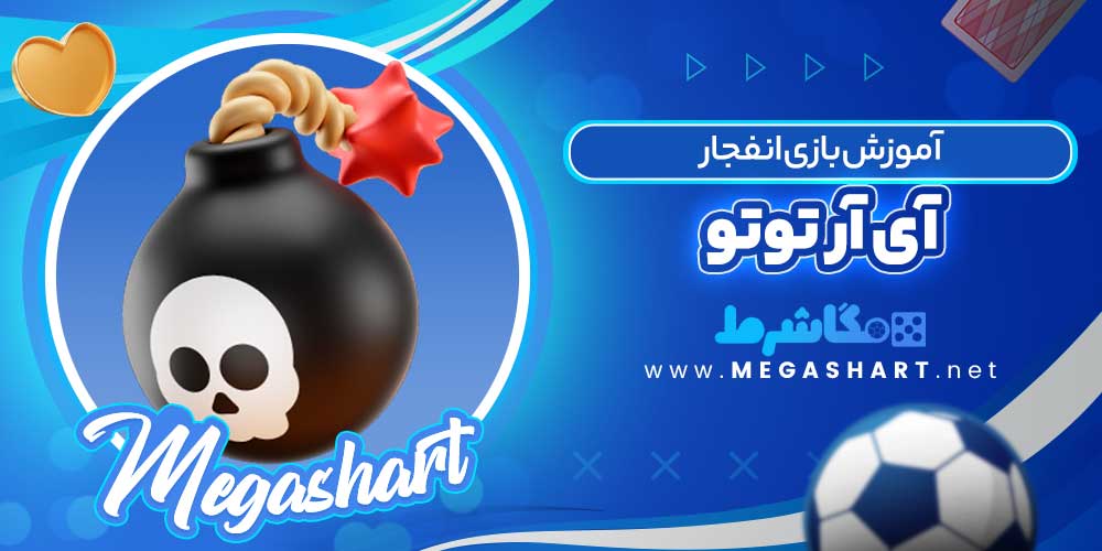 آموزش بازی انفجار آی آر توتو
