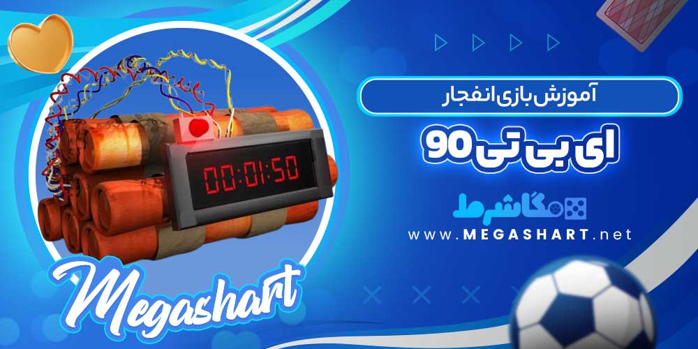 آموزش بازی انفجار ای بی تی 90