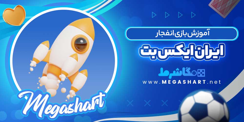 آموزش بازی انفجار ایران ایکس بت