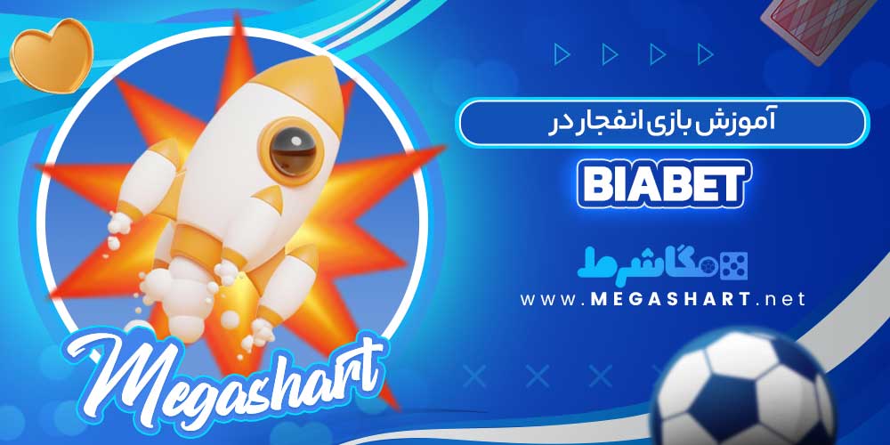 آموزش بازی انفجار در BiaBet