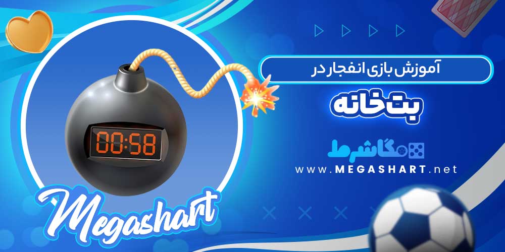 آموزش بازی انفجار در بت خانه
