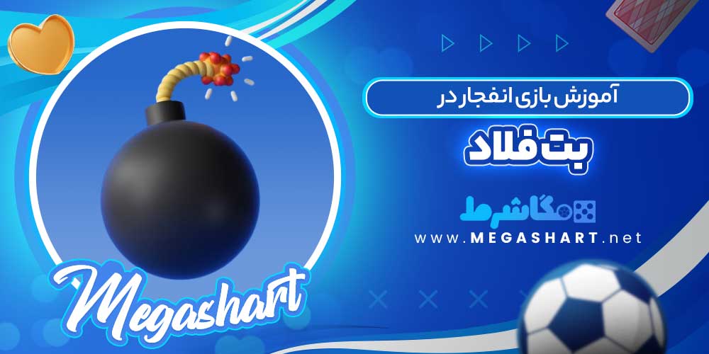 آموزش بازی انفجار در بت فلاد