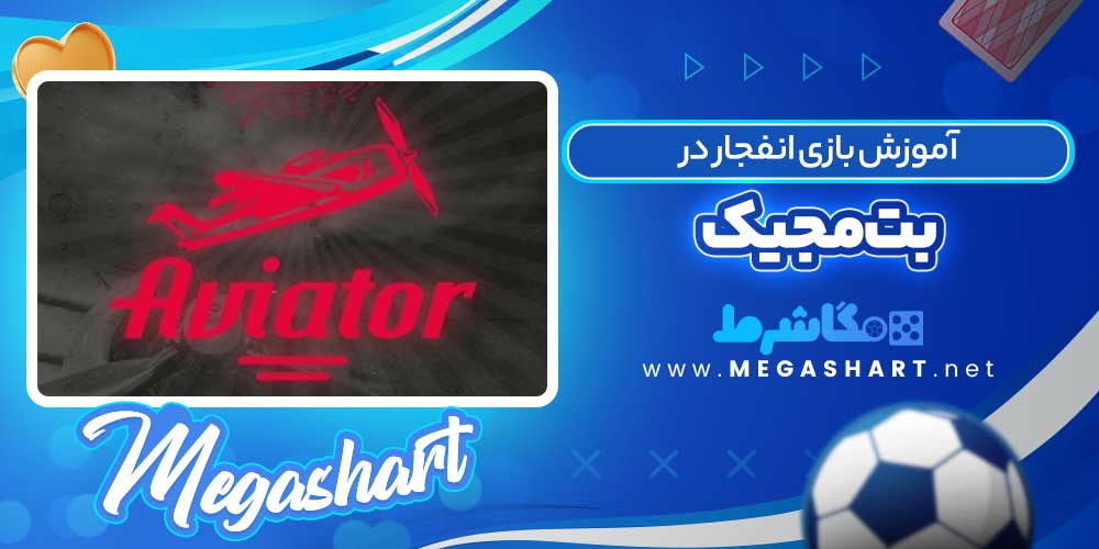 آموزش بازی انفجار در بت مجیک