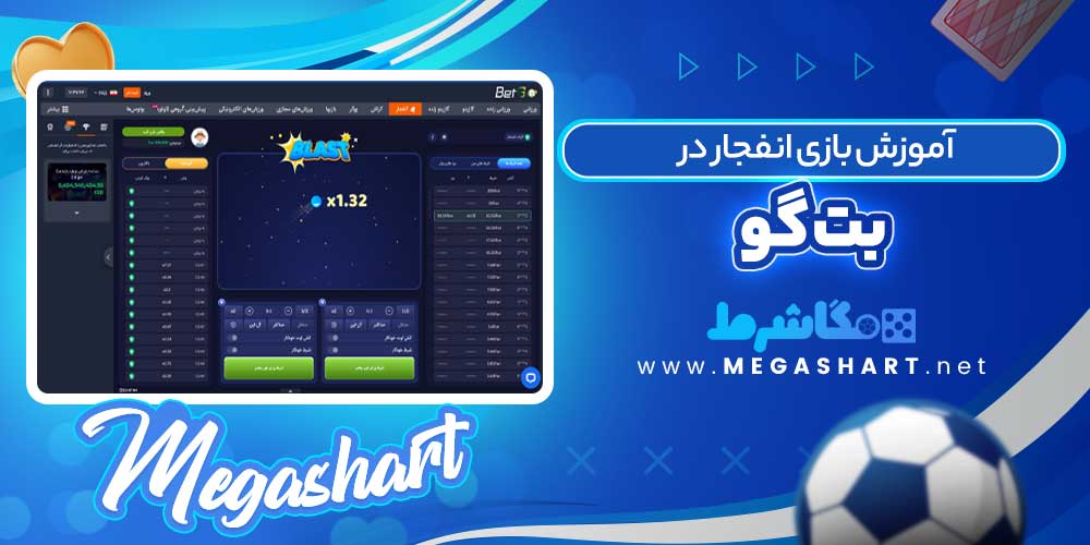 آموزش بازی انفجار در بت گو