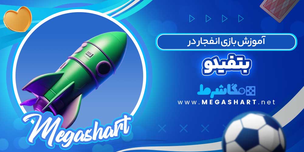 آموزش بازی انفجار در بتفیدو