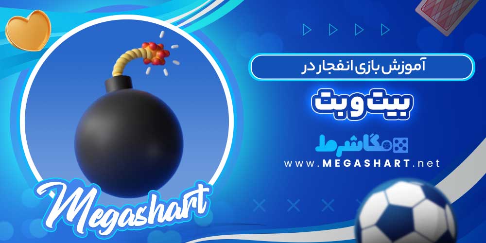 آموزش بازی انفجار در بیت و بت