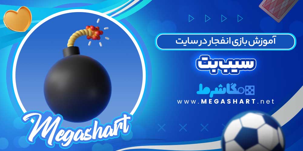 آموزش بازی انفجار در سایت سیب بت