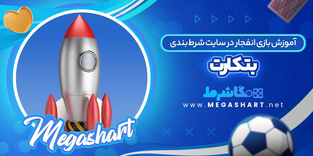 آموزش بازی انفجار در سایت شرط بندی بتکارت