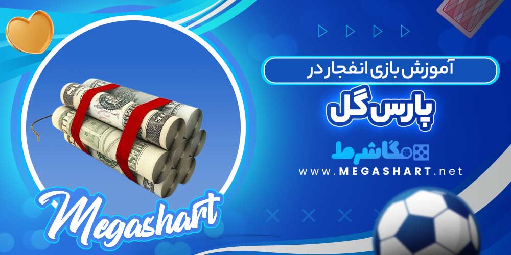آموزش بازی انفجار در پارس گل