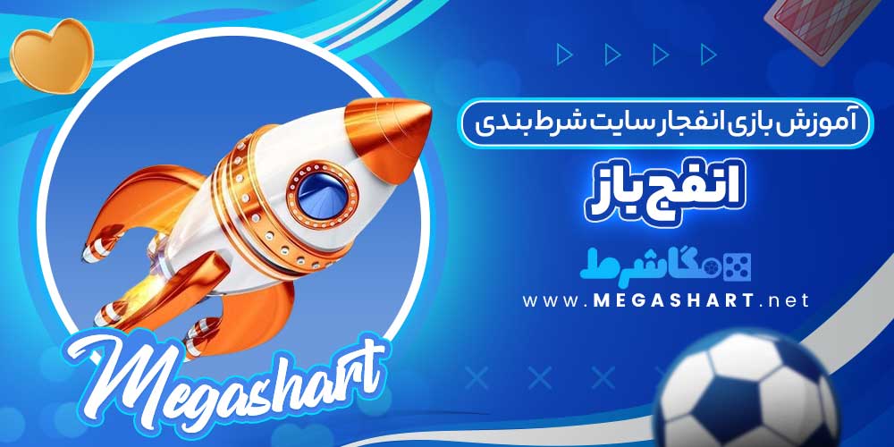 آموزش بازی انفجار سایت شرط بندی انفج باز