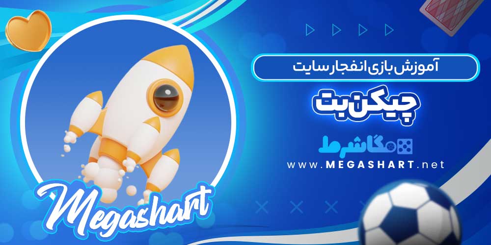 آموزش بازی انفجار سایت چیکن بت
