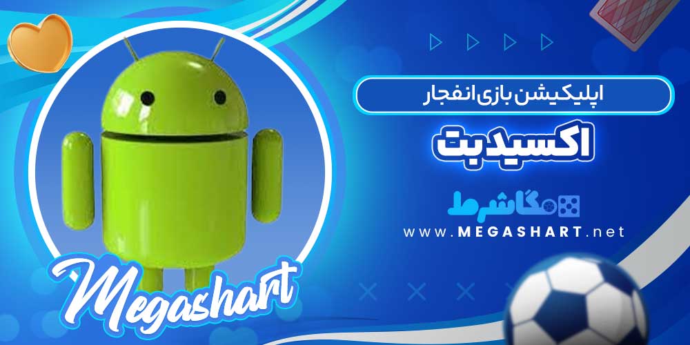 اپلیکیشن بازی انفجار اکسید بت