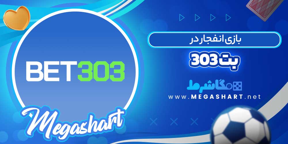 بازی انفجار در بت 303