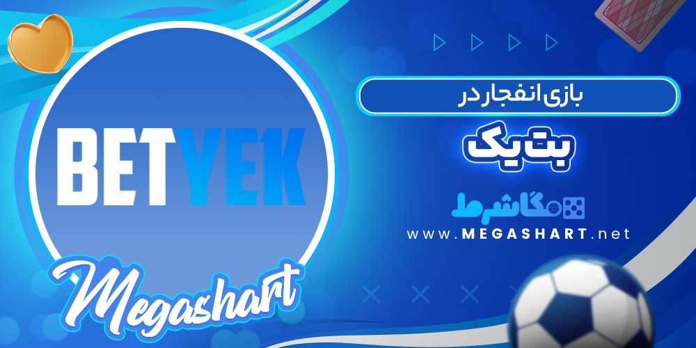 بازی انفجار در بت یک