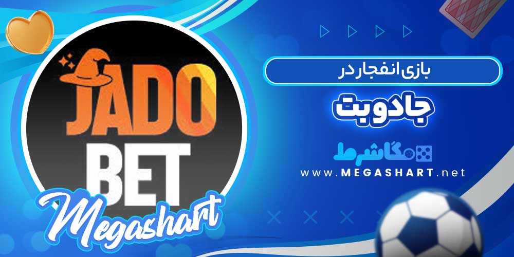 بازی انفجار در جادو بت