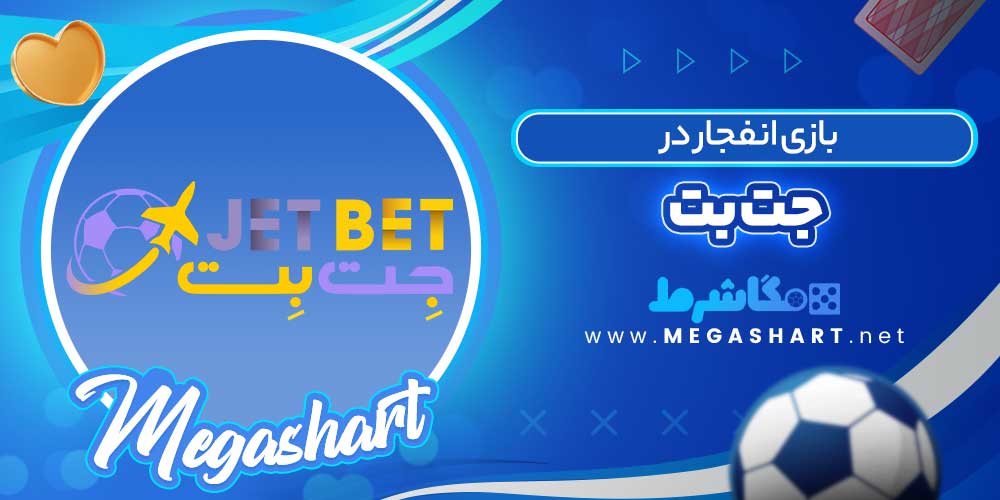 بازی انفجار در جت بت