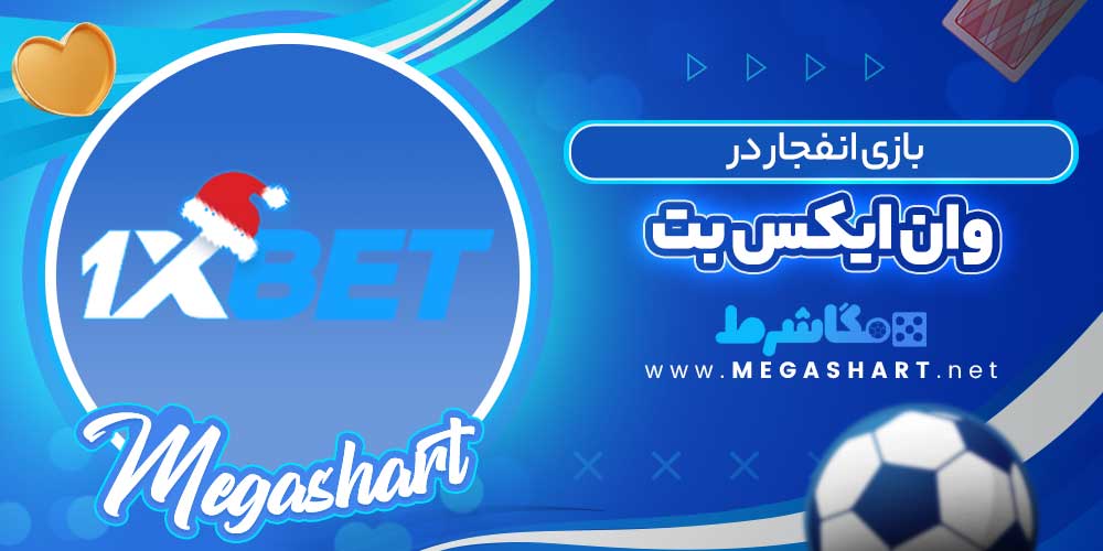 بازی انفجار در وان ایکس بت