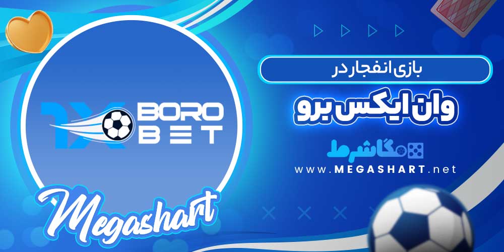 بازی انفجار در وان ایکس برو