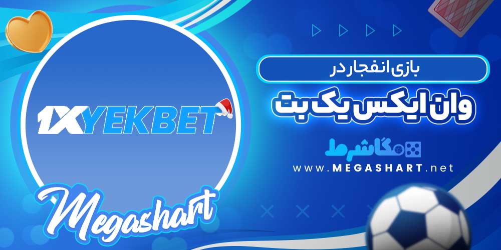 بازی انفجار در وان ایکس یک بت
