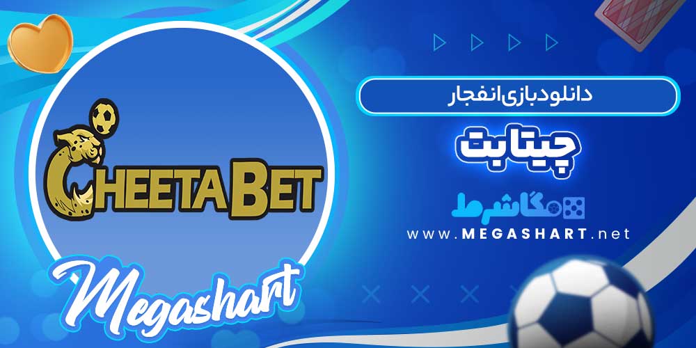 دانلود بازی انفجار چیتا بت