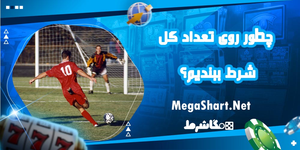 مقایسه‌ شرط‌ بندی روی تعداد گل
