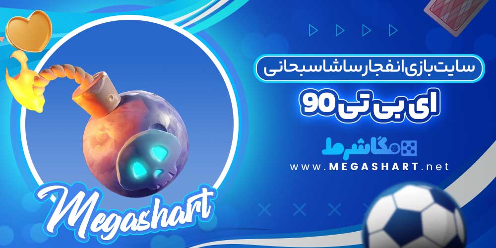 سایت بازی انفجار ساشا سبحانی ای بی تی 90