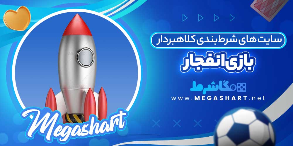 سایت های شرط بندی کلاهبردار بازی انفجار