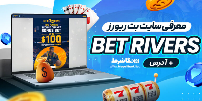 معرفی سایت بت ریورز Bet Rivers + آدرس
