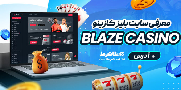 معرفی سایت بلیز کازینو Blaze Casino + آدرس