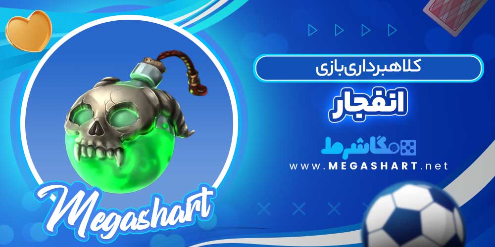 کلاهبرداری بازی انفجار