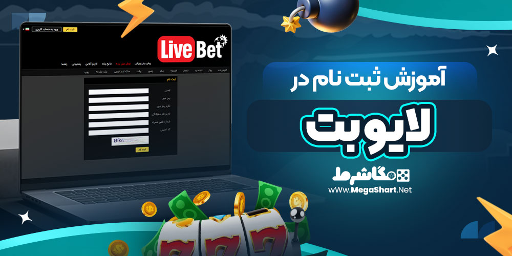 آموزش ثبت نام در لایو بت | مگاشرط آموزش ثبت نام در لایو بت