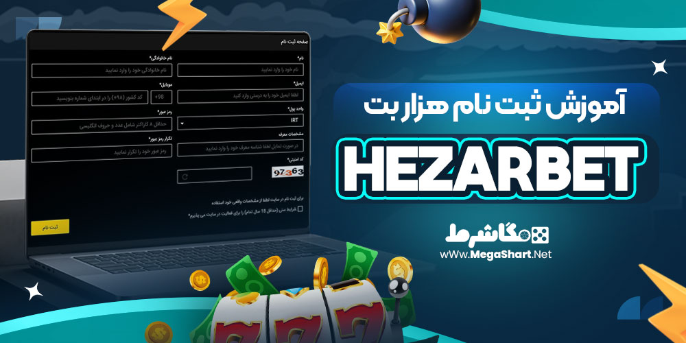 آموزش ثبت نام هزار بت | مگاشرط آموزش ثبت نام هزار بت