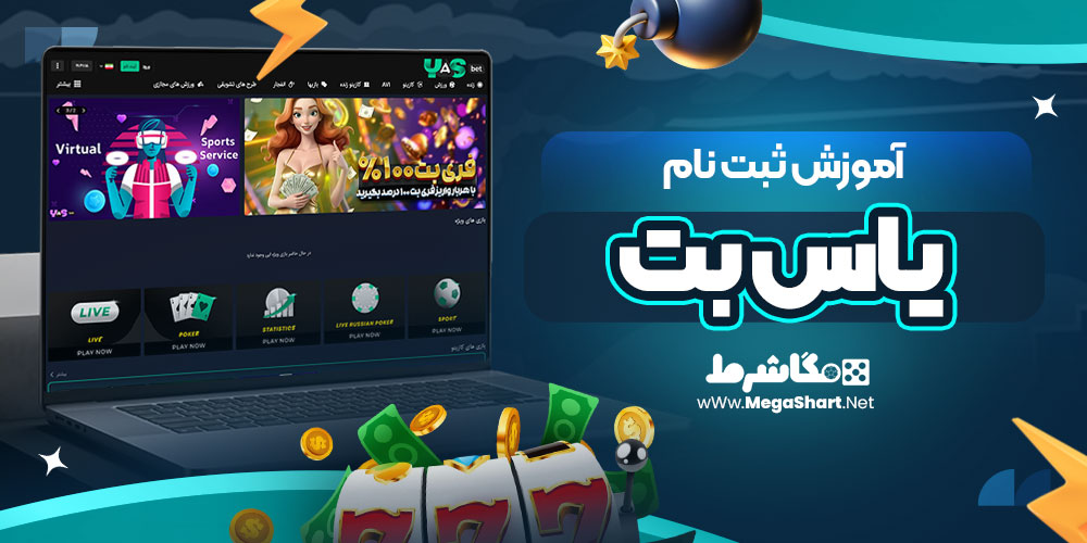 آموزش ثبت نام یاس بت - مگاشرط آموزش ثبت نام یاس بت