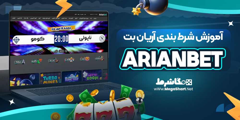 آموزش شرط بندی آریان بت | مگاشرط آموزش شرط بندی آریان بت