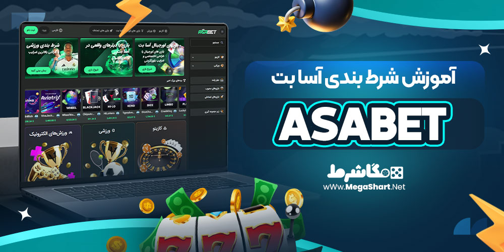 آموزش شرط بندی آسا بت | مگاشرط آموزش شرط بندی آسا بت
