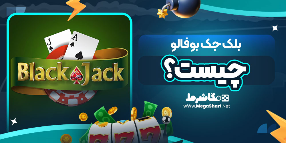 بلک جک بوفالو چیست؟ | مگاشرط بلک جک بوفالو چیست؟