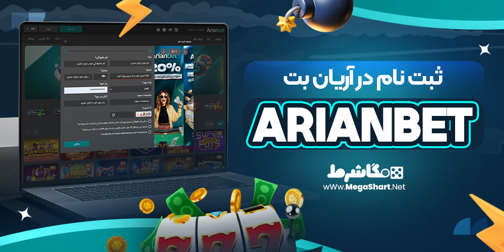 ثبت نام در آریان بت ArianBet | مگاشرط ثبت نام در آریان بت ArianBet