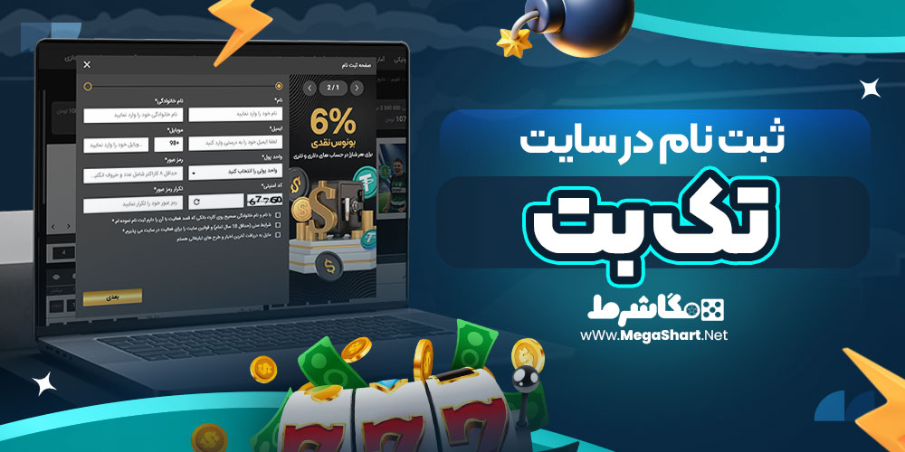 ثبت نام در سایت تک بت | مگاشرط ثبت نام در سایت تک بت