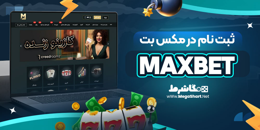 ثبت نام در مکس بت MaxBet | مگاشرط ثبت نام در مکس بت MaxBet