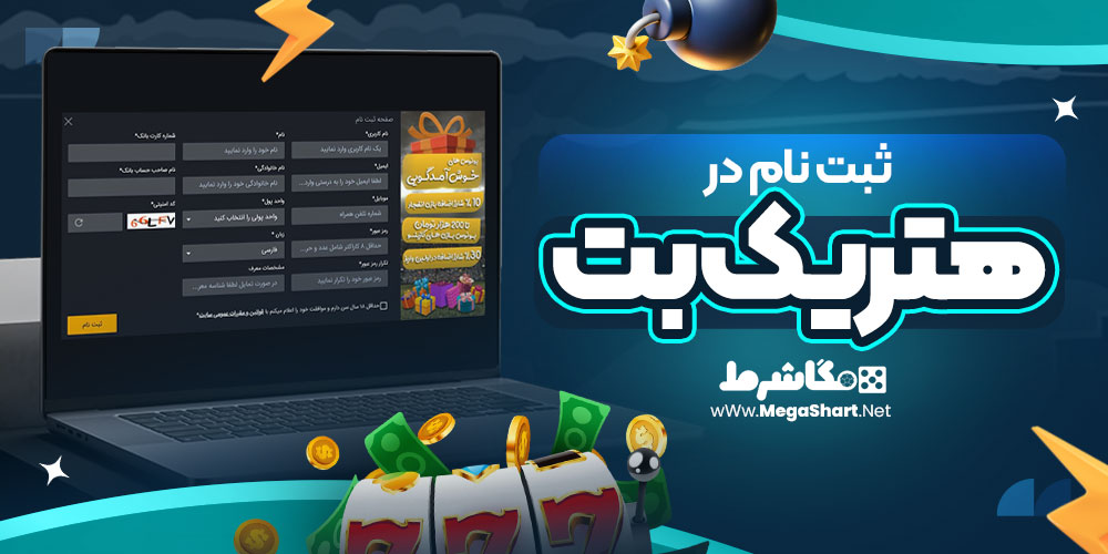 ثبت نام در هتریک بت | مگاشرط ثبت نام در هتریک بت