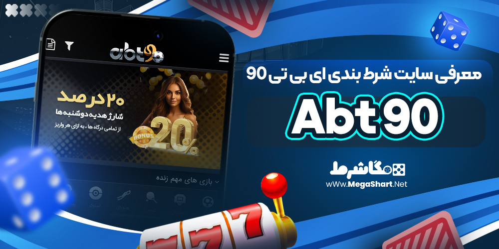 معرفی سایت شرط بندی Abt 90 | مگاشرط معرفی سایت شرط بندی Abt 90