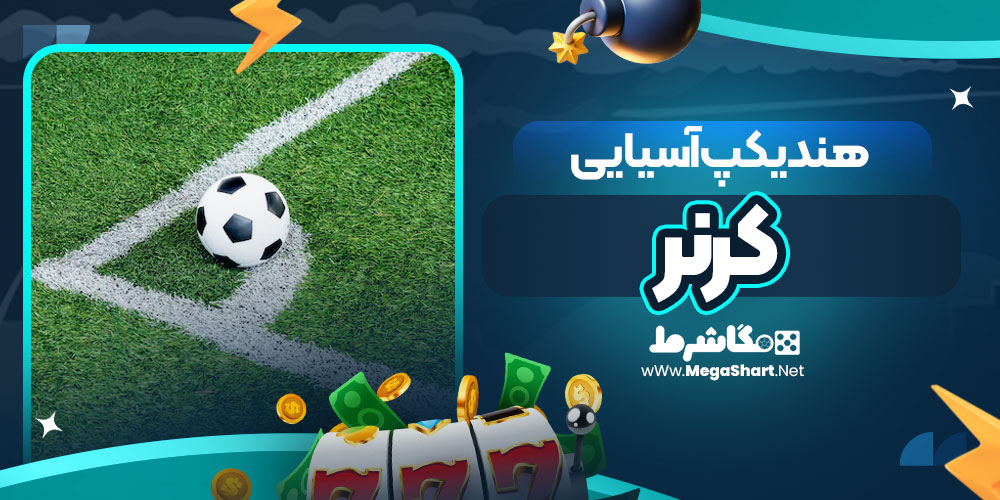 هندیکپ آسیایی کرنر | مگاشرط هندیکپ آسیایی کرنر
